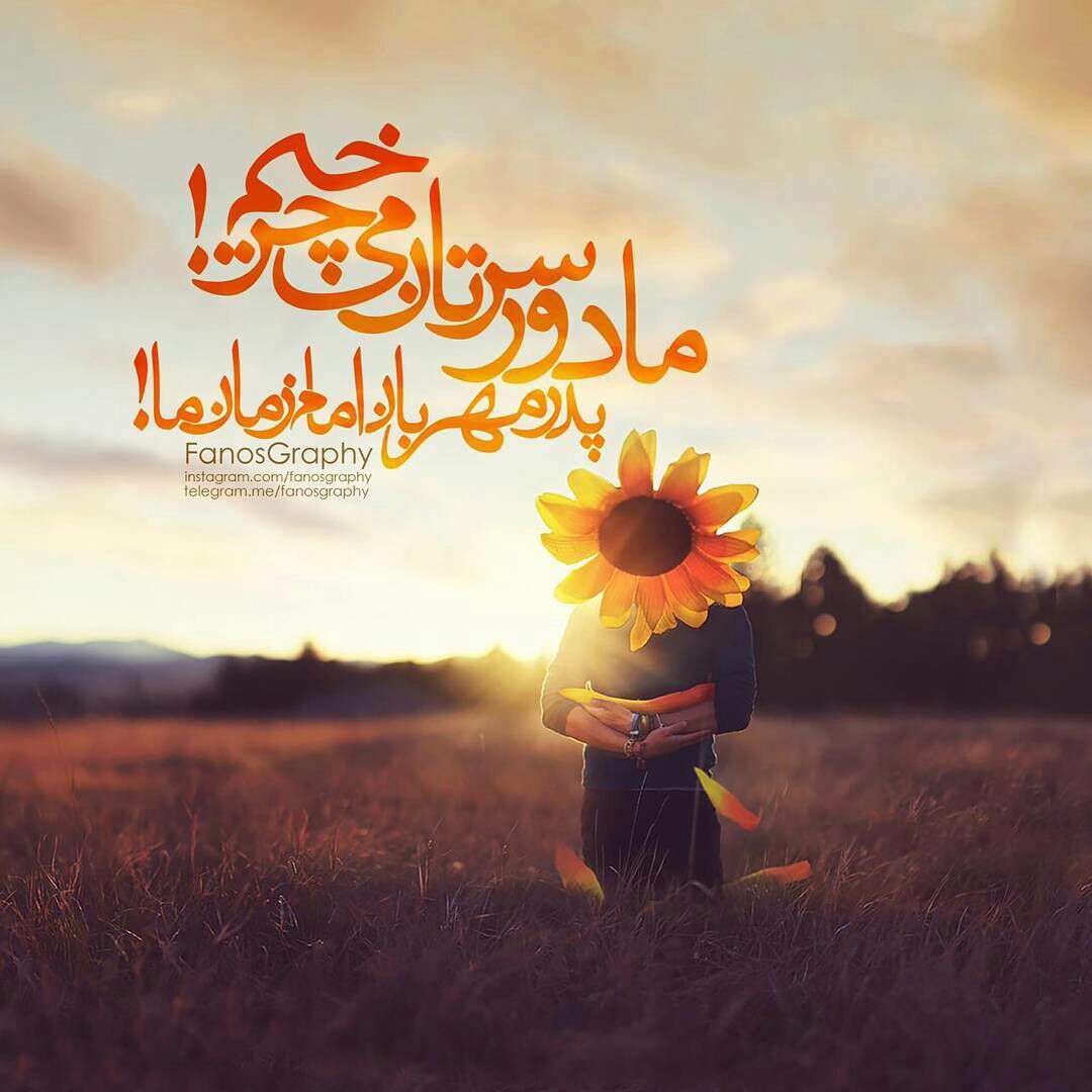 پدر مهربان امام زمان ما!